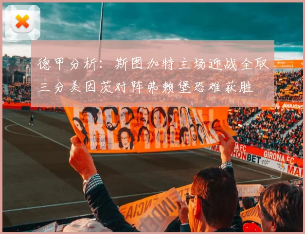 德甲分析：斯图加特主场迎战全取三分美因茨对阵弗赖堡恐难获胜