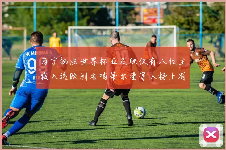 马宁执法世界杯亚足联仅有八位主裁入选欧洲名哨蒂尔潘等人榜上有名