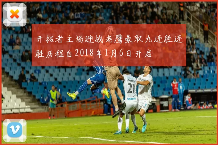 开拓者主场迎战老鹰豪取九连胜连胜历程自2018年1月6日开启