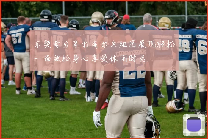 东契奇分享打高尔夫组图展现轻松一面放松身心享受休闲时光