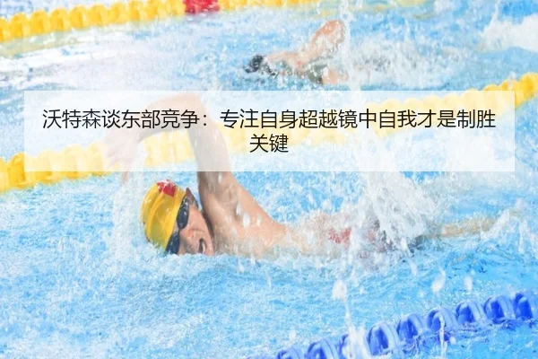 沃特森谈东部竞争：专注自身超越镜中自我才是制胜关键 | BOYUSPORTS