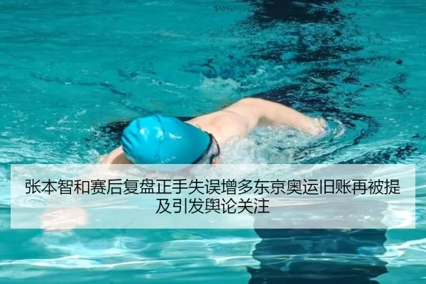 张本智和赛后复盘正手失误增多东京奥运旧账再被提及引发舆论关注 | BOYUSPORTS