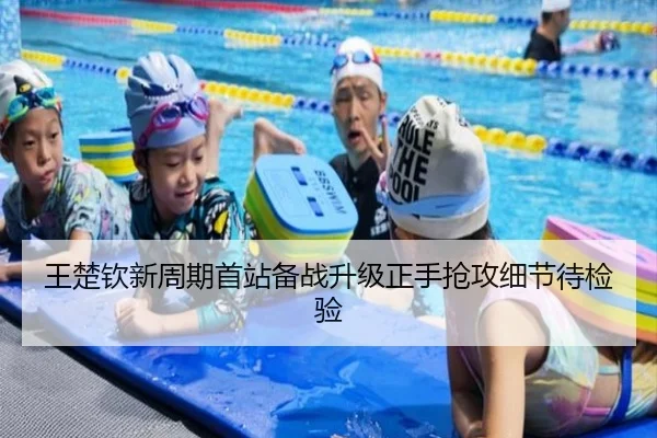 王楚钦新周期首站备战升级正手抢攻细节待检验 | BOYUSPORTS